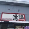 清次郎 仙台泉店