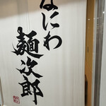 なにわ 麺次郎 - 