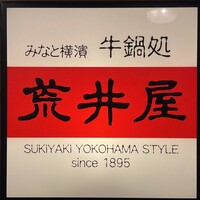荒井屋 そごう横浜店 - 
