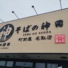 そばの神田 町前屋 名取店