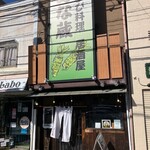 わさび居酒屋 あな蔵 浦和店 - 