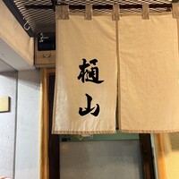 樋山 - 