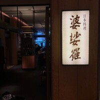 京橋 婆娑羅 - 