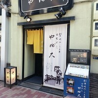 日本橋 やぶ久 - 