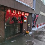居酒屋 太郎 - 暖簾をくぐると、大将の威勢の良い声でお出迎えしていただけます。