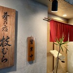 肴の店 枝むら - 