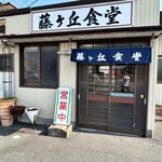 藤ヶ丘食堂 - 
