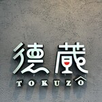 ワインとチーズと旨い肴のBAR à VIN 徳蔵 - 