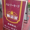 腸詰屋 軽井沢銀座中央店