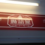 腸詰屋 - お店外観＠２０１４．０５