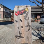 會津野 茂三郎 - 有名な「もういいよ」看板