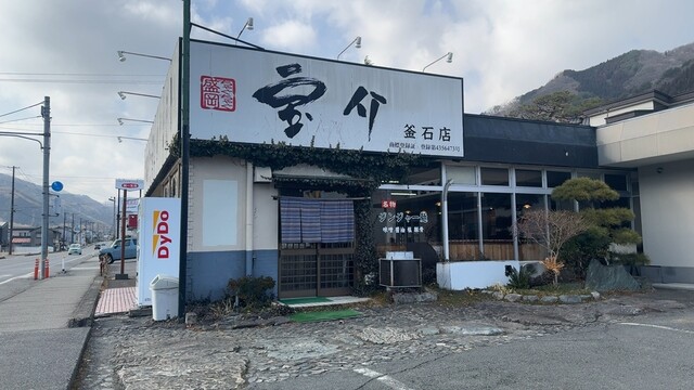 宝介 釜石 &ndash; 松倉（ラーメン） | 釜石の本格ラーメン店