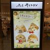 ラ・ブランジュリ・キィニョン エキュート立川店