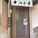 すし処ひしの木 - 良い感じの年季具合ですね〜