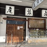 尾張屋 支店 - 
