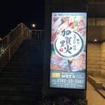 石川のうまいもんと地酒 加賀里火 - 