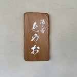 酒•肴 とやお - 正面玄関にあります。