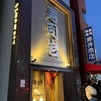 築地 寿司岩 総本店 - 
