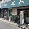 新宿めんや風花