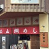 松山鯛めし 秋嘉 本店