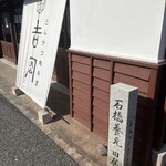 とんかつ肉料理 吉岡 - 