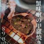 はまさき村 - メニュ－（蟹味噌の甲羅焼き）