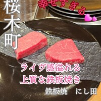 鉄板焼 にし田 - 
