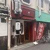 中華そば　ふじい 難波千日前店