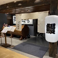 炭焼うな富士 大丸京都別邸 - 