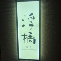和食 浮橋 - 