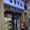 富士そば 新小岩南口店