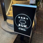 とんかつ よしだ - 