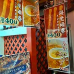 中華菜館 出島亭 - 