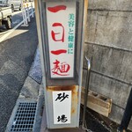 砂場 - 一日三麺でもいいけどね
