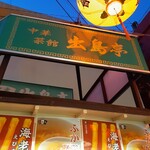 中華菜館 出島亭 - 