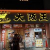 大阪王将 大森東口店