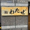 鮨 わたせ