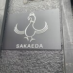 中華そば榮田 - 