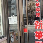 新華園 - 1月末からこの張り紙が…(´＿｀｡)ｸﾞｽﾝ