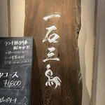 産直鮨 一石三鳥 - 