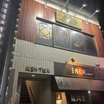 ねぎ庵 流川店 - 