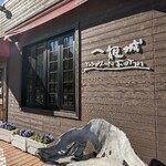 一夜城 ヨロイヅカ・ファーム - 