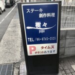 樹々 - 隣のタイムズが利用できるみたい