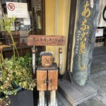 あなごめしうえの - 