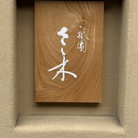 祇園 さゝ木 - 