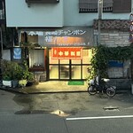 本場長崎チャンポン 福々亭 - 