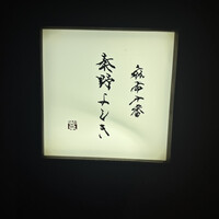 麻布十番 秦野よしき - 