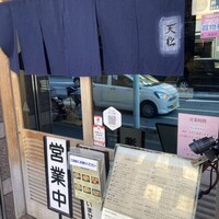 てんぷら天松 日本橋店 - 