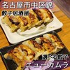 餃子のネオ大衆酒場 ニューカムラ