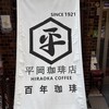 平岡珈琲店